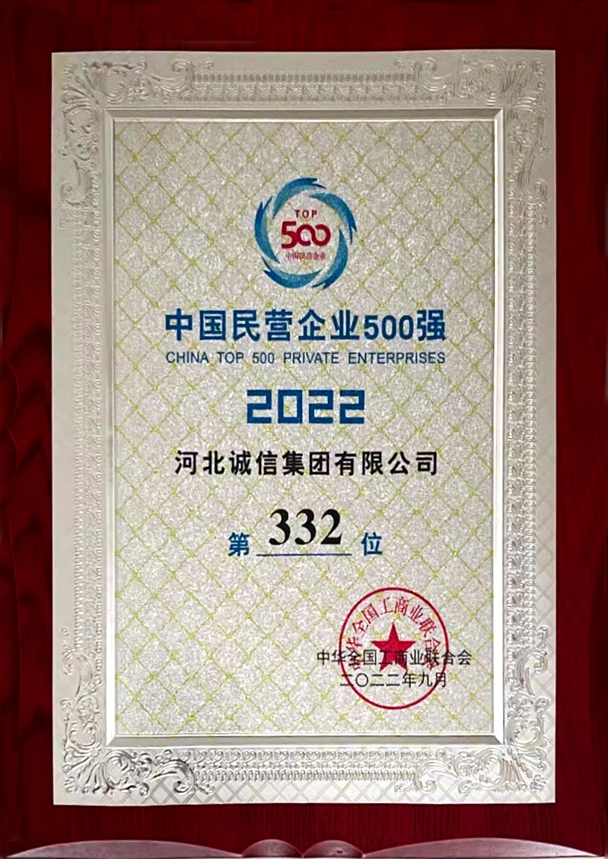 2022中国民营企业五(wu)百强